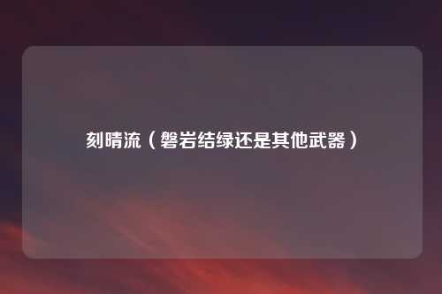 刻晴流(磐岩结绿还是其他武器)