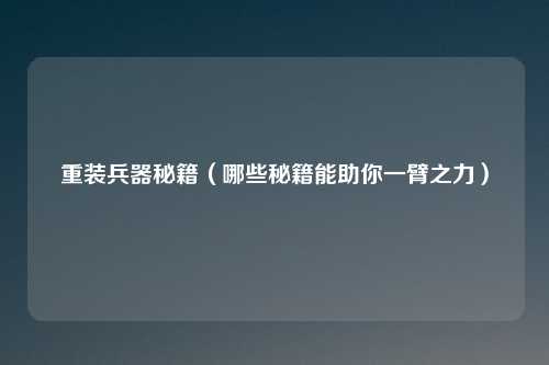 重装兵器秘籍（哪些秘籍能助你一臂之力）