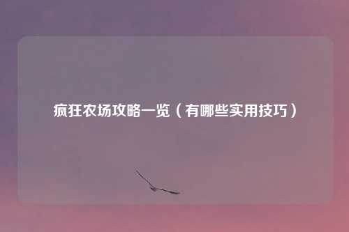疯狂农场攻略一览（有哪些实用技巧）
