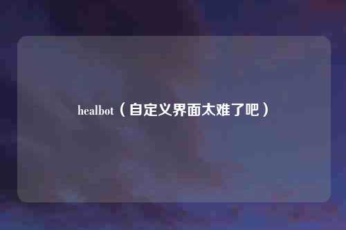 healbot（自定义界面太难了吧）
