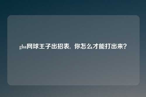 gba网球王子出招表, 你怎么才能打出来?