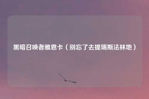 黑暗召唤者雅恩卡(别忘了去提瑞斯法林地)