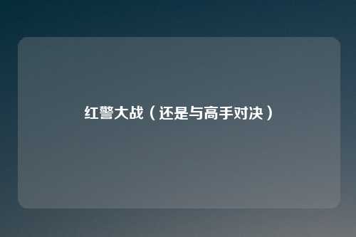 红警大战（还是与高手对决）