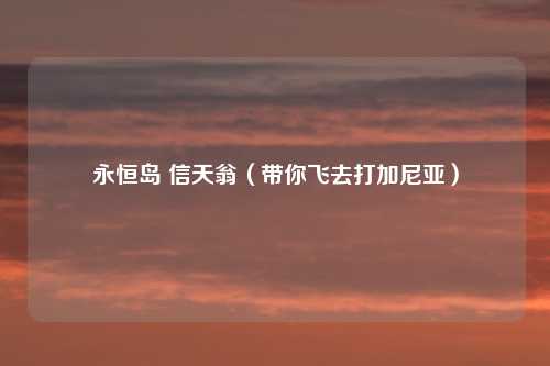 永恒岛 信天翁（带你飞去打加尼亚）