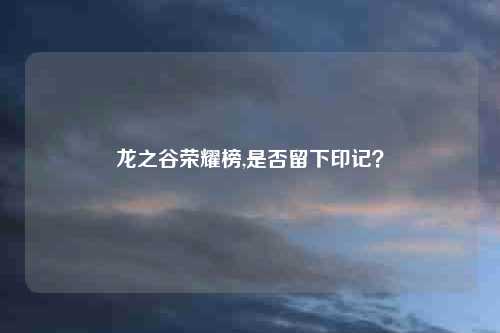 龙之谷荣耀榜,是否留下印记？
