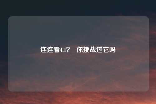 连连看4.1？  你挑战过它吗