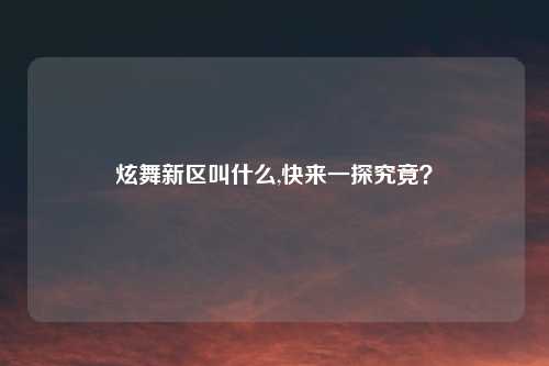 炫舞新区叫什么,快来一探究竟？