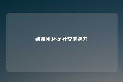 劲舞团,还是社交的魅力