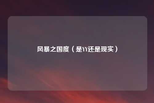风暴之国度（是YY还是现实）