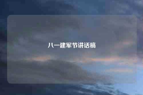 八一建军节讲话稿