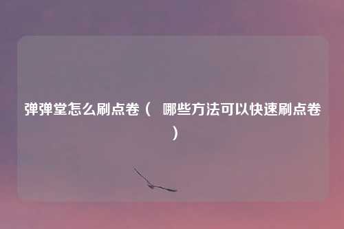弹弹堂怎么刷点卷（  哪些方法可以快速刷点卷）