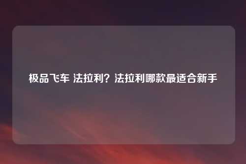 极品飞车 法拉利？法拉利哪款最适合新手