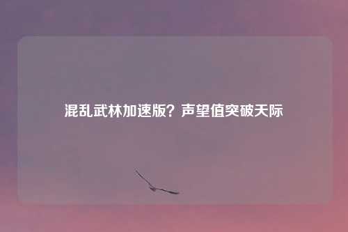 混乱武林加速版?声望值突破天际