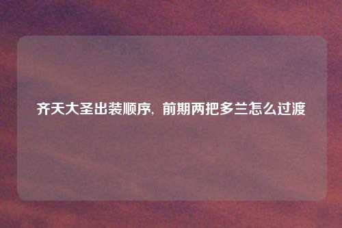 齐天大圣出装顺序, 前期两把多兰怎么过渡