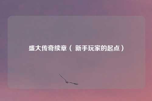 盛大传奇续章（ 新手玩家的起点）