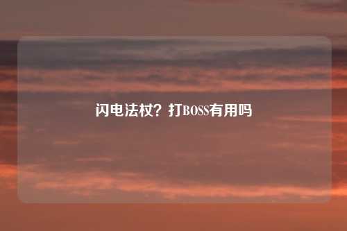 闪电法杖?打BOSS有用吗
