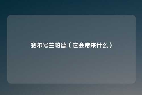 赛尔号兰帕德(它会带来什么)