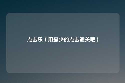 点击乐(用最少的点击通关吧)