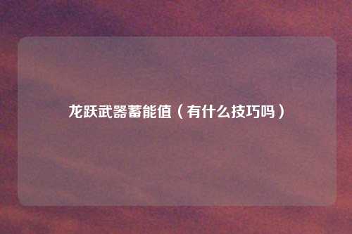 龙跃武器蓄能值（有什么技巧吗）