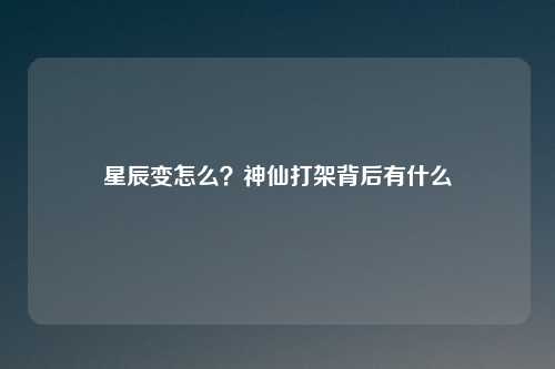星辰变怎么？神仙打架背后有什么