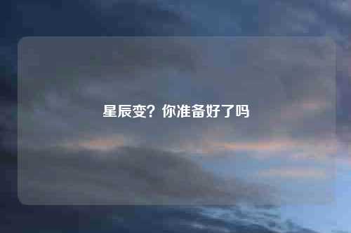 星辰变？你准备好了吗