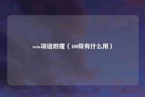 wow项链附魔(400级有什么用)