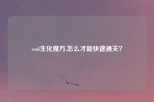 csol生化魔方,怎么才能快速通关?