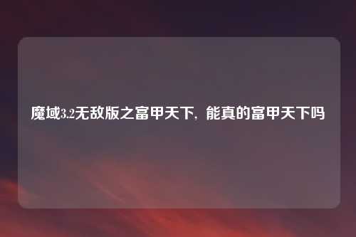魔域3.2无敌版之富甲天下,  能真的富甲天下吗