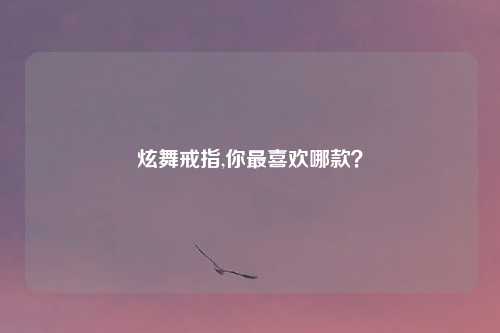 炫舞戒指,你最喜欢哪款？