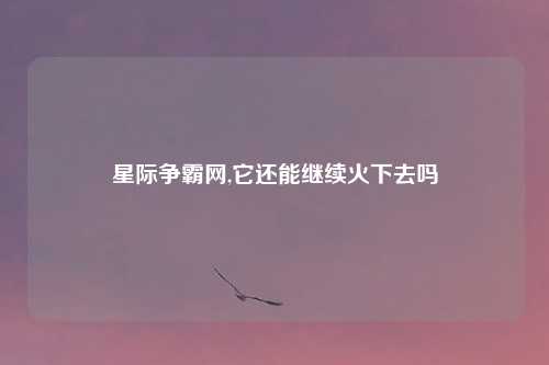 星际争霸网,它还能继续火下去吗