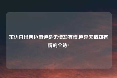东边日出西边雨道是无情却有情,道是无情却有情的全诗?