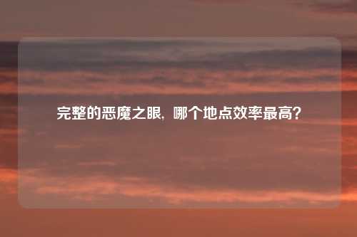 完整的恶魔之眼,  哪个地点效率最高？