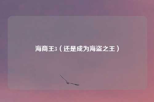 海商王3(还是成为海盗之王)