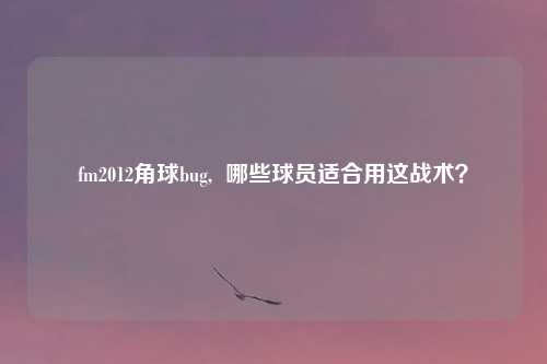 fm2012角球bug,  哪些球员适合用这战术？