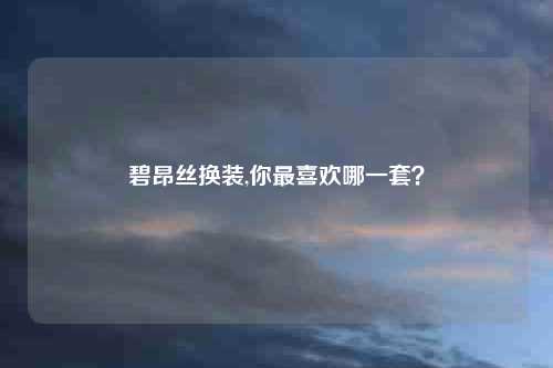 碧昂丝换装,你最喜欢哪一套?