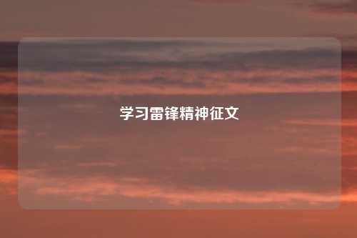 学习雷锋精神征文