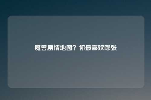 魔兽剧情地图?你最喜欢哪张