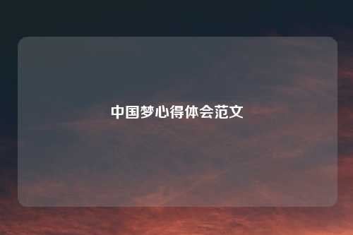 中国梦心得体会范文