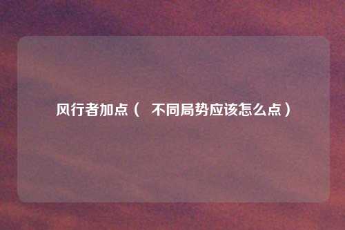 风行者加点( 不同局势应该怎么点)