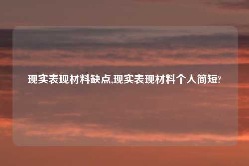 现实表现材料缺点,现实表现材料个人简短?