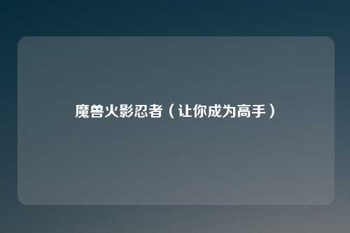 魔兽火影忍者(让你成为高手)