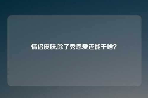 情侣皮肤,除了秀恩爱还能干啥？