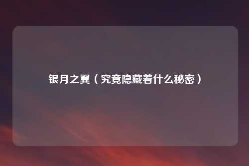 银月之翼（究竟隐藏着什么秘密）