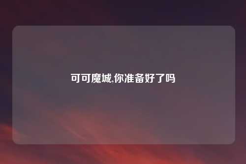 可可魔城,你准备好了吗