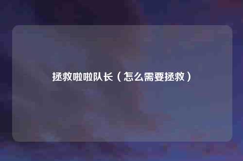 拯救啦啦队长（怎么需要拯救）