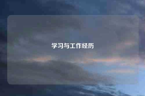 学习与工作经历