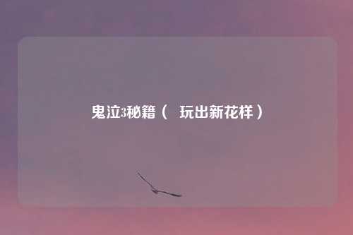 鬼泣3秘籍（  玩出新花样）