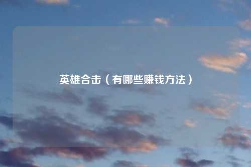 英雄合击（有哪些赚钱方法）
