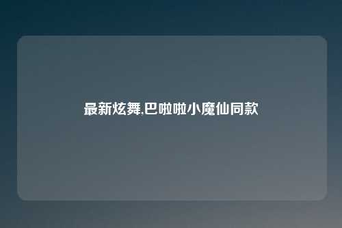 最新炫舞,巴啦啦小魔仙同款