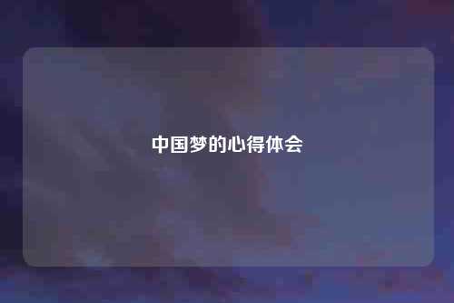 中国梦的心得体会